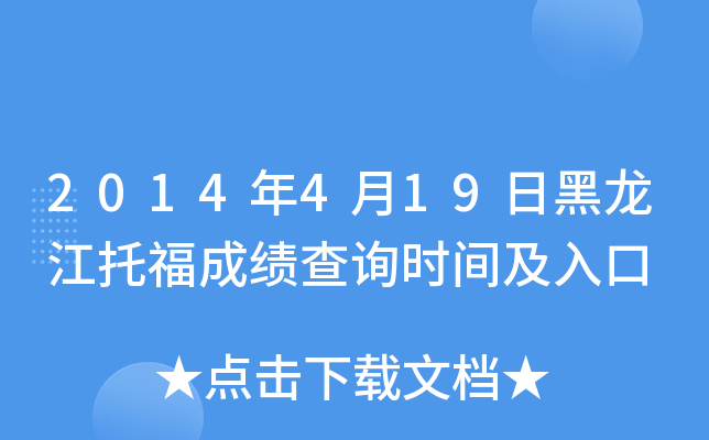 2014年4月19日黑龙江托福成绩查询时间及入口