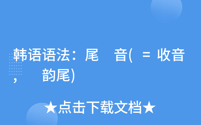 韩语语法:尾 音(=收音, 韵尾)