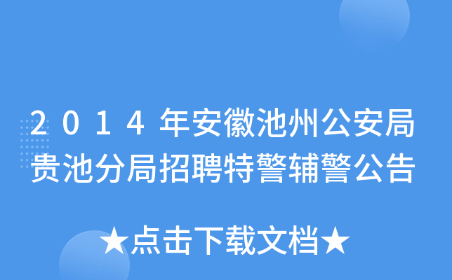 2014年安徽池州公安局贵池分局招聘特警辅警公告