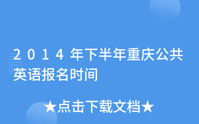 2014年下半年重庆公共英语报名时间