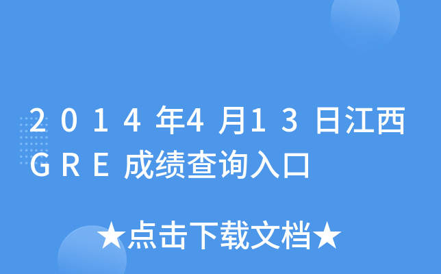 2014年4月13日江西GRE成绩查询入口