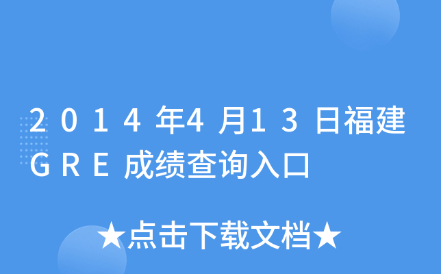 2014年4月13日福建GRE成绩查询入口