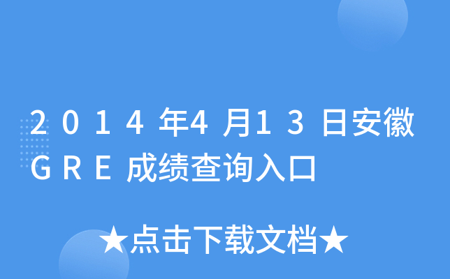 2014年4月13日安徽GRE成绩查询入口