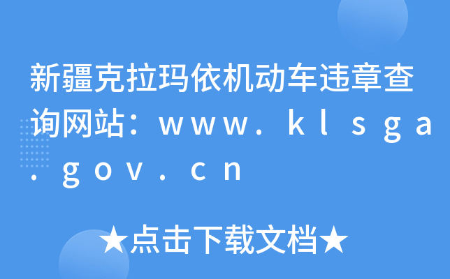 新疆克拉玛依机动车违章查询网站：www.klsga.gov.cn