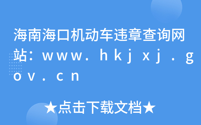 海南海口机动车违章查询网站：www.hkjxj.gov.cn