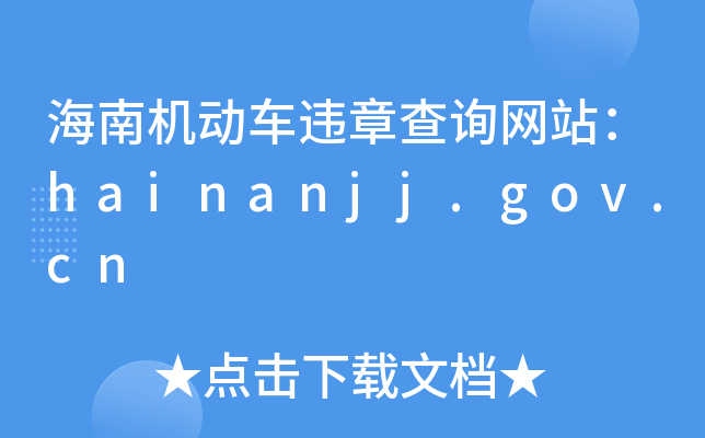 ϙC(j)(dng)܇`²ԃW(wng)վhainanjj.gov.cn