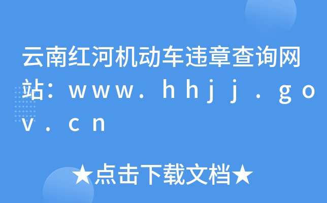 云南红河机动车违章查询网站：www.hhjj.gov.cn
