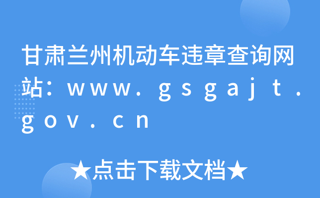 CmݙC(j)(dng)܇`²ԃW(wng)վwww.gsgajt.gov.cn