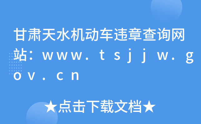 甘肃天水机动车违章查询网站：www.tsjjw.gov.cn