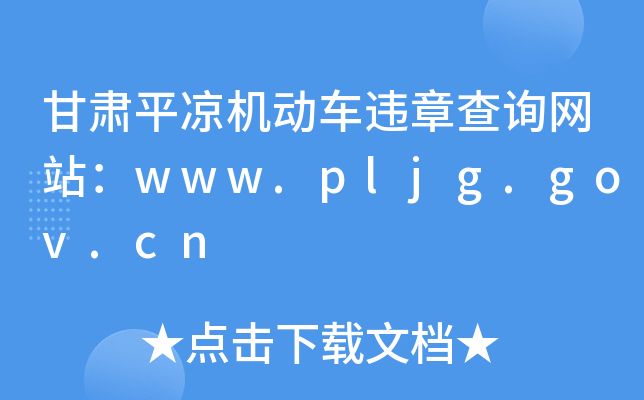 Cƽ?jng)C܇`²ԃW(wng)վwww.pljg.gov.cn