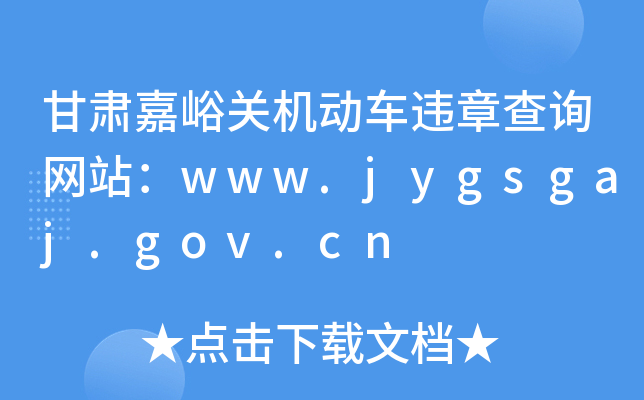 CP(gun)C(j)(dng)܇`²ԃW(wng)վwww.jygsgaj.gov.cn