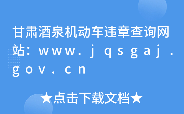 甘肃酒泉机动车违章查询网站：www.jqsgaj.gov.cn
