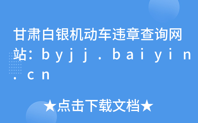 甘肃白银机动车违章查询网站：byjj.baiyin.cn