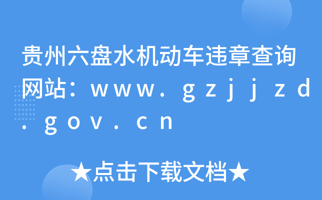 FP(pn)ˮC(j)(dng)܇`²ԃW(wng)վwww.gzjjzd.gov.cn