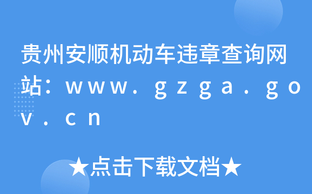 Fݰ혙C(j)(dng)܇(ch)`²ԃW(wng)վwww.gzga.gov.cn