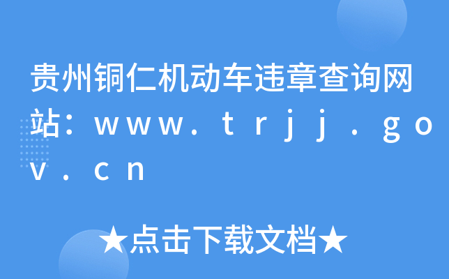 F~ʙC܇`²ԃW(wng)վwww.trjj.gov.cn