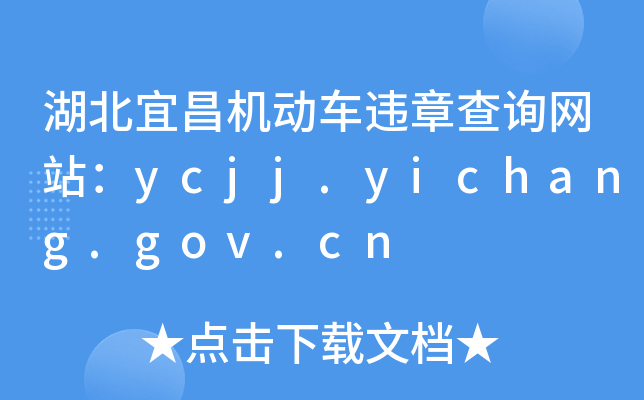˲C(j)(dng)܇`²ԃW(wng)վycjj.yichang.gov.cn