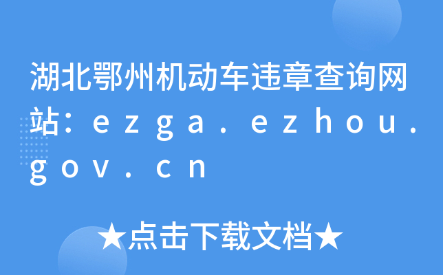 ݙC܇`²ԃW(wng)վezga.ezhou.gov.cn