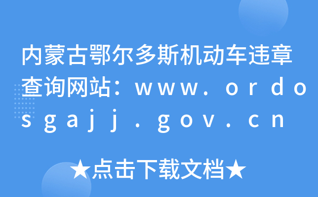 内蒙古鄂尔多斯机动车违章查询网站：www.ordosgajj.gov.cn