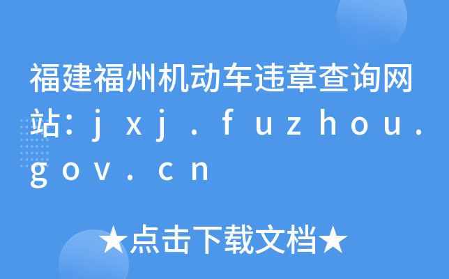 ݙC(j)(dng)܇`²ԃW(wng)վjxj.fuzhou.gov.cn