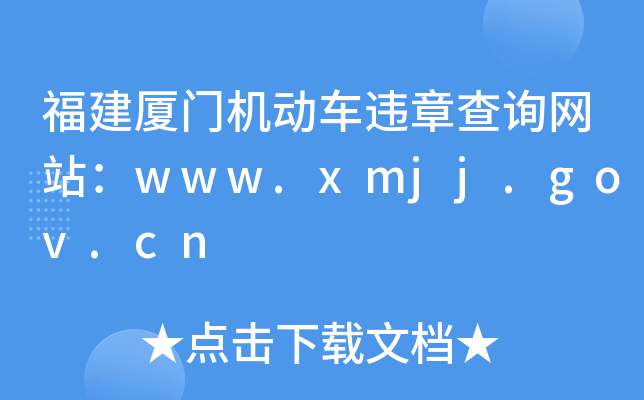 福建厦门机动车违章查询网站：www.xmjj.gov.cn