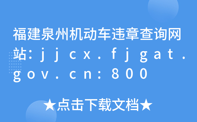 ȪݙC(j)܇`²ԃW(wng)վjjcx.fjgat.gov.cn:800
