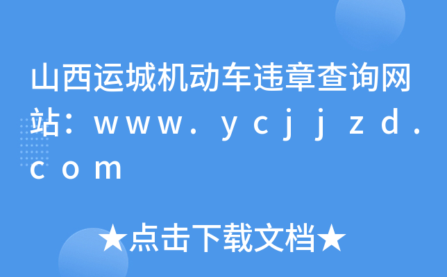 ɽ\(yn)ǙC(j)(dng)܇(ch)`²ԃW(wng)վwww.ycjjzd.com