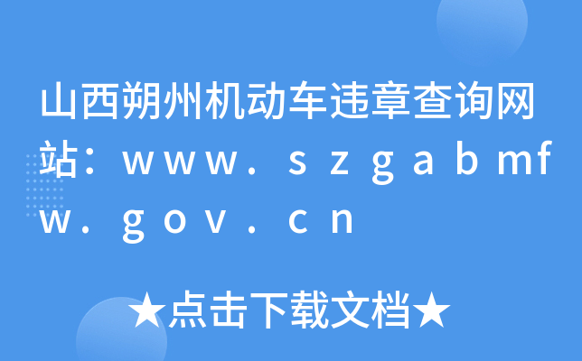 ɽ˷ݙC܇`²ԃW(wng)վwww.szgabmfw.gov.cn