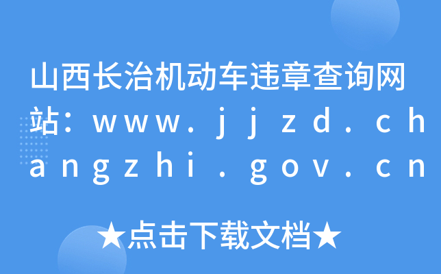 ɽL(zhng)ΙC(j)(dng)܇`²ԃW(wng)վwww.jjzd.changzhi.gov.cn
