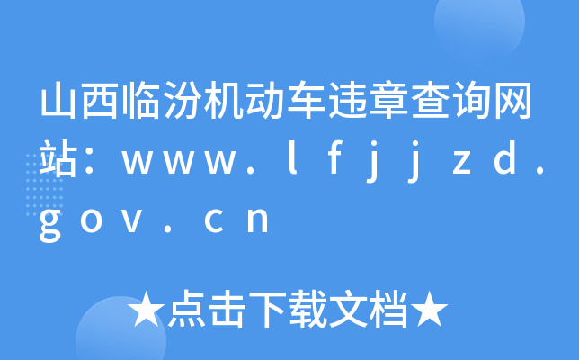 ɽRڙC(j)(dng)܇(ch)`²ԃ(xn)W(wng)վwww.lfjjzd.gov.cn