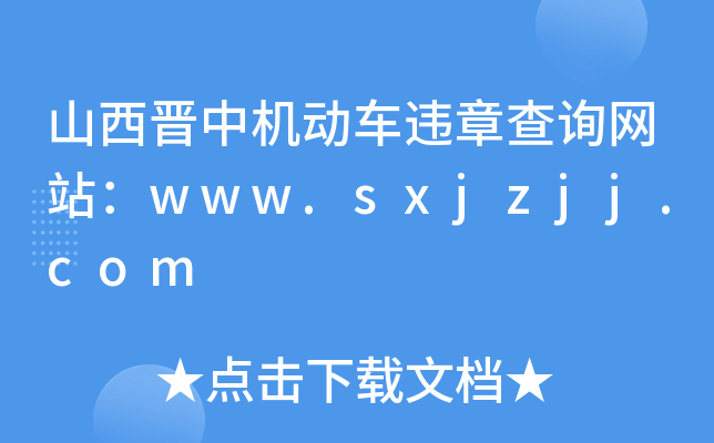 ɽxЙC(j)(dng)܇(ch)`²ԃ(xn)W(wng)վwww.sxjzjj.com