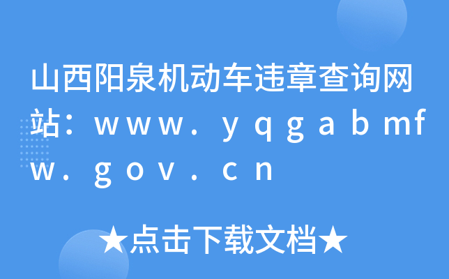 ɽȪC܇`²ԃW(wng)վwww.yqgabmfw.gov.cn