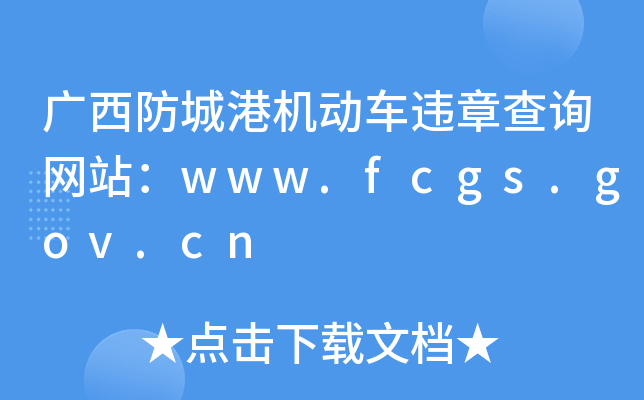 VǸۙC(j)(dng)܇(ch)`²ԃ(xn)W(wng)վwww.fcgs.gov.cn