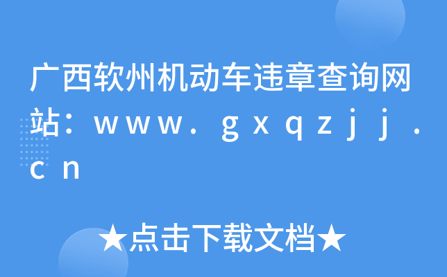 广西软州机动车违章查询网站：www.gxqzjj.cn