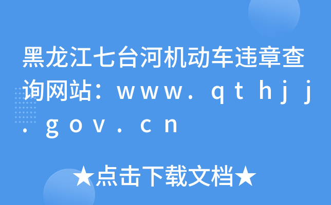 黑龙江七台河机动车违章查询网站：www.qthjj.gov.cn