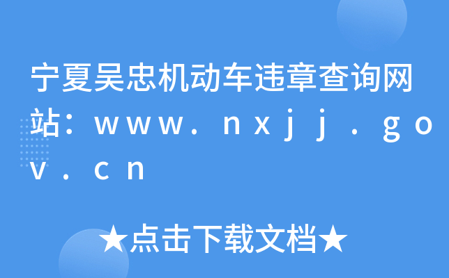 宁夏吴忠机动车违章查询网站：www.nxjj.gov.cn