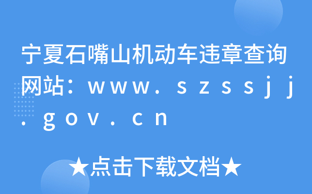 ʯɽC(j)(dng)܇`²ԃW(wng)վwww.szssjj.gov.cn