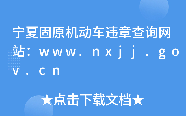 宁夏固原机动车违章查询网站：www.nxjj.gov.cn