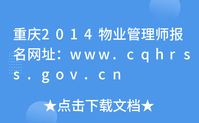 ؑc2014I(y)펟Wַwww.cqhrss.gov.cn