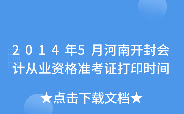 2014��5�º��Ͽ����ƴ�ҵ�ʸ�׼��֤��ӡʱ��