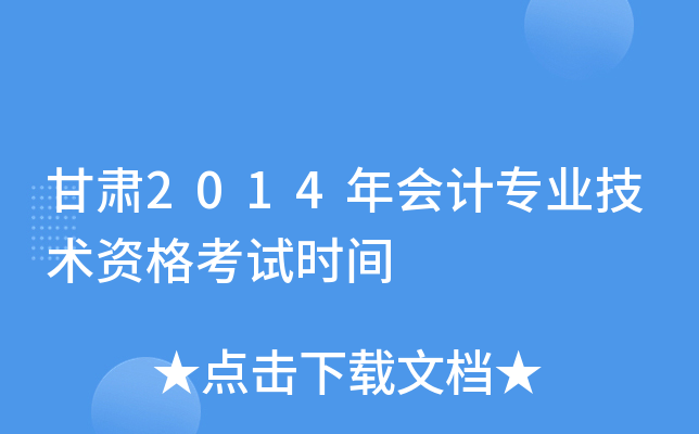甘肃2014年会计专业技术资格考试时间