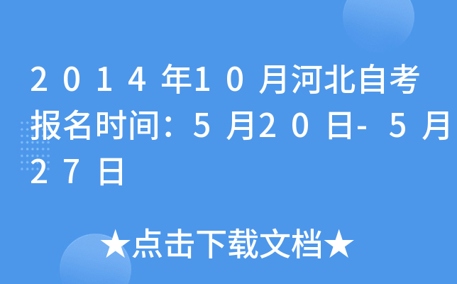 2014年10月河北自考报名时间：5月20日-5月27日