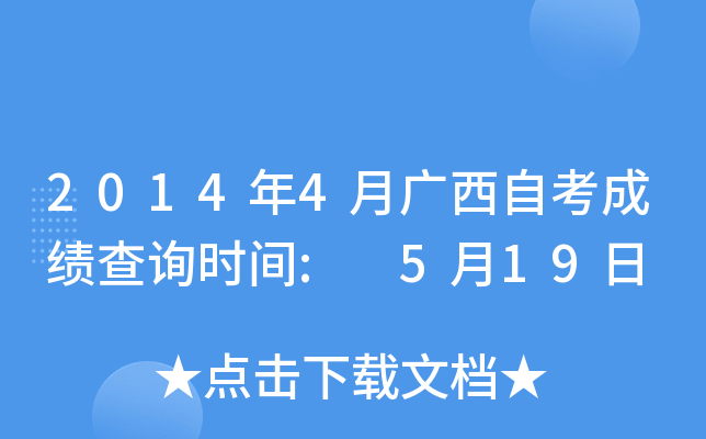 2014年4月广西自考成绩查询时间: 5月19日