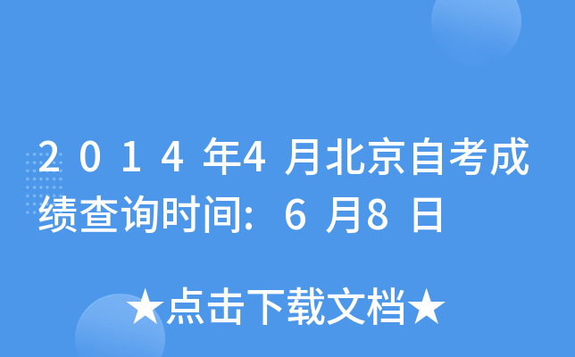 2014年4月北京自考成绩查询时间:6月8日