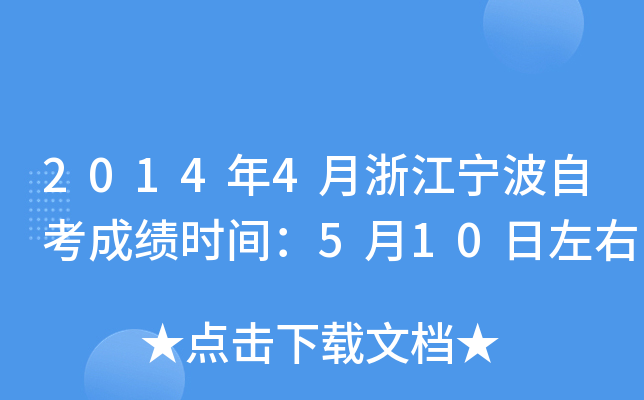 2014��4���㽭�����Կ��ɼ�ʱ�䣺5��10������