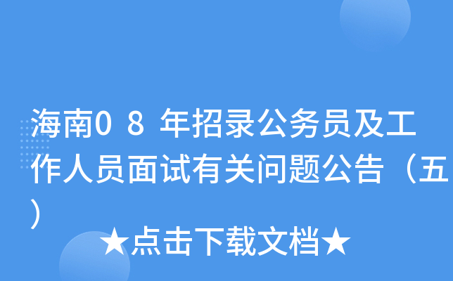 海南08年招录公务员及工作人员面试有关问题公告（五）