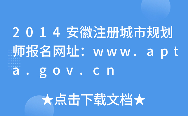 2014安徽注册城市规划师报名网址：www.apta.gov.cn