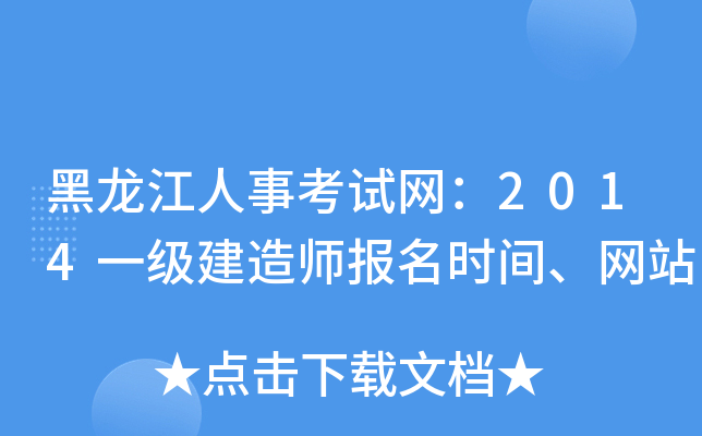 黑龙江人事考试网：2014一级建造师报名时间、网站