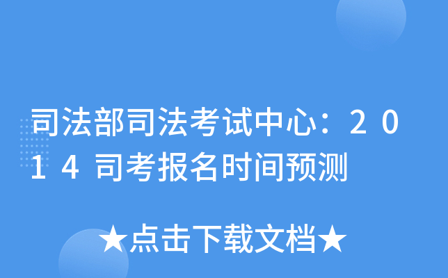 司法部司法考试中心：2014司考报名时间预测