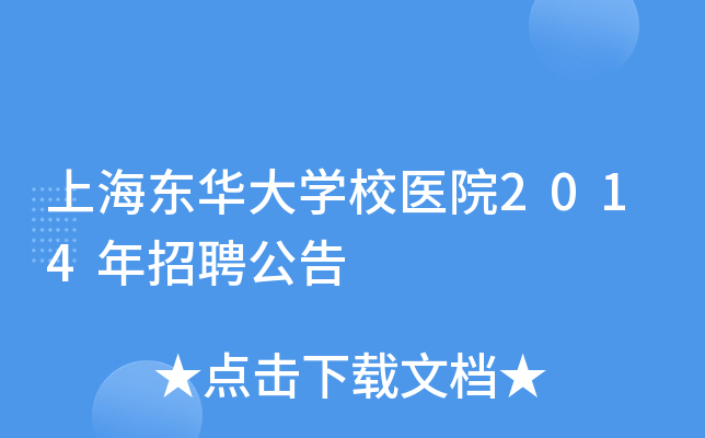 上海东华大开云kaiyun(中国)校医院2014年招聘公告
